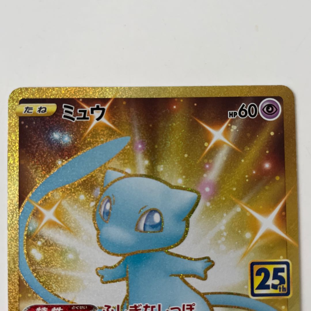 【状態10】25th ミュウ UR