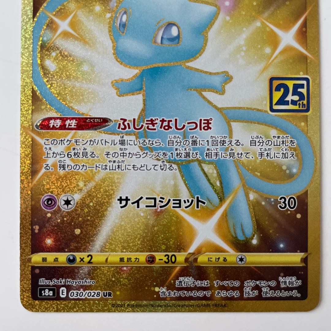 【状態10】25th ミュウ UR