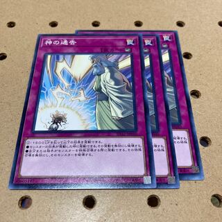 神の通告 ノーマル 3枚