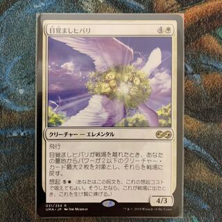 MTG 目覚ましヒバリ 日本語
