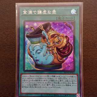 金満で謙虚な壺 シークレットレア