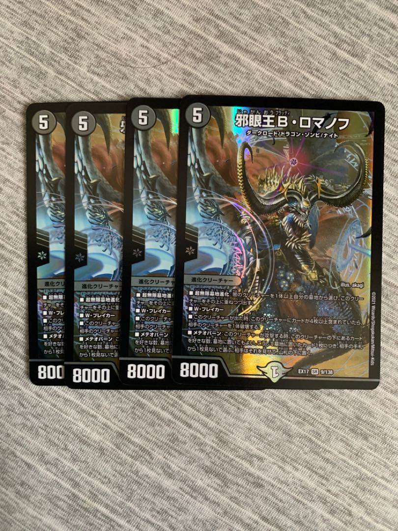 邪眼王B・ロマノフ 4枚セット