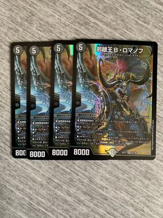 邪眼王B・ロマノフ　4枚セット