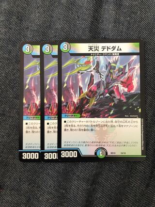 天災 デドダム 3枚