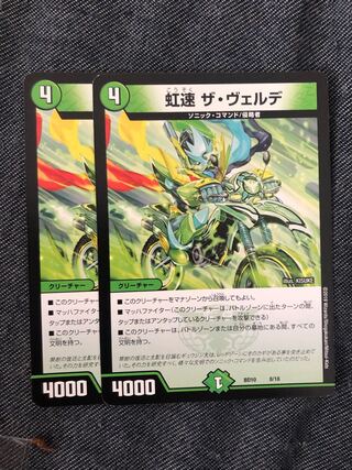 虹速 ザ・ヴェルデ 2枚