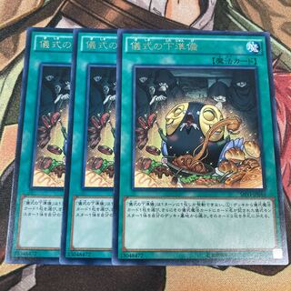 遊戯王　儀式の下準備 レア　3枚