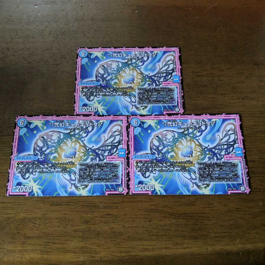 弐幻キューギョドリ　3枚