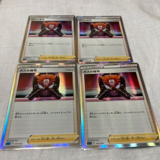 ボスの司令　フラダリ4枚