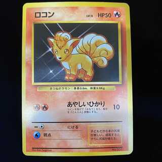 ロコン 初版 旧裏