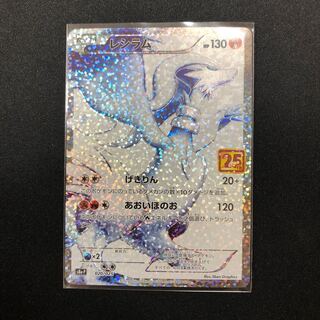 レシラム　25thプロモ