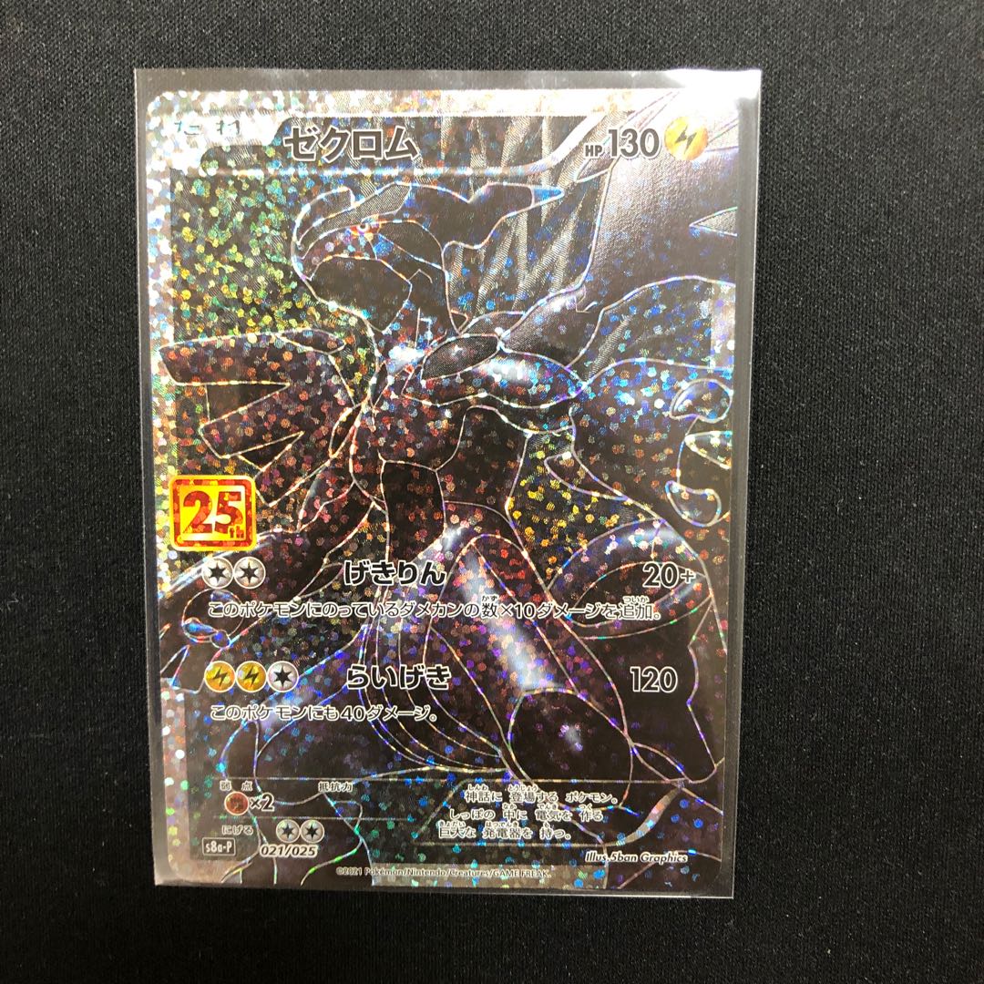 ゼクロム 25thプロモ