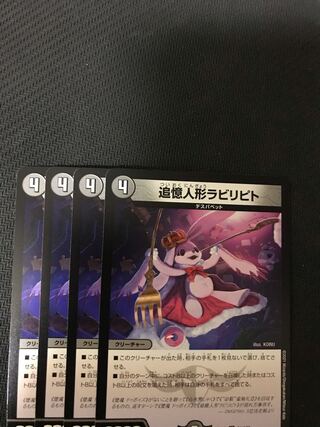 デュエルマスターズ　追憶人形ラビリピト　4枚セット