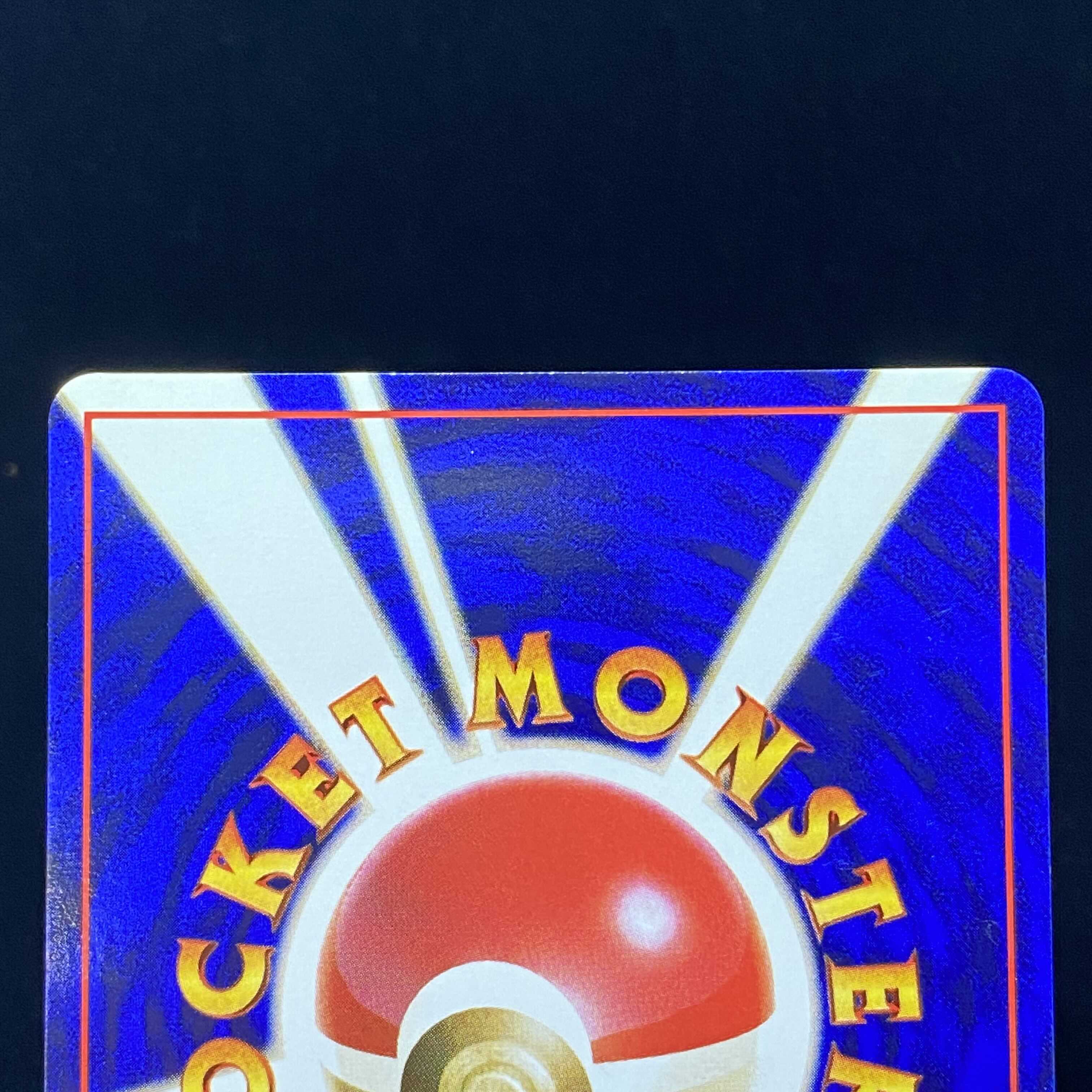 ジュゴン 初版 旧裏