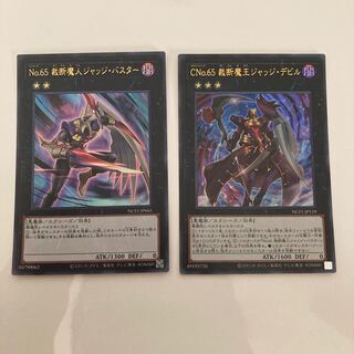 CNo.65 裁断魔王ジャッジ・デビル　No.65 裁断魔人ジャッジ・バスター