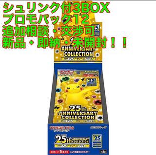 25th アニバーサリーコレクション 3BOX 新品