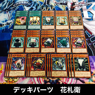 No161 花札衛　デッキパーツ