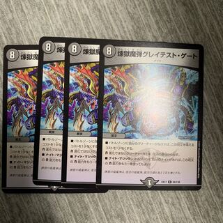 煉獄魔弾グレイテストゲート　4枚