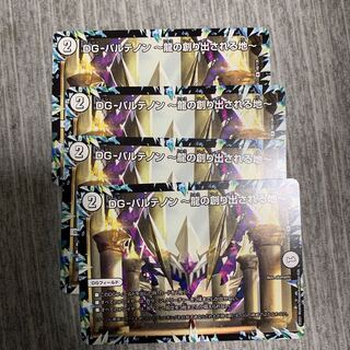 デュエルマスターズ DGパルテノン〜龍の創り出される地〜 4枚