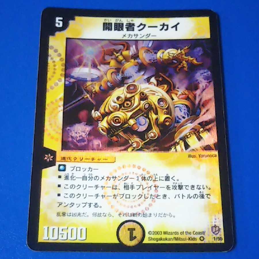 開眼者クーカイ 1枚【管理記号12】