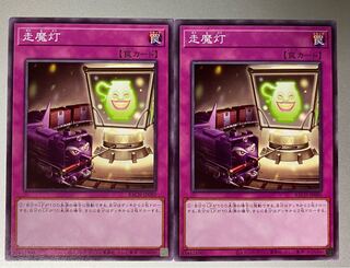 走魔灯　2枚
