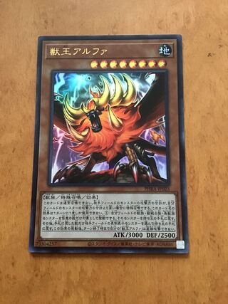 獣王アルファ ［ウルトラレア］