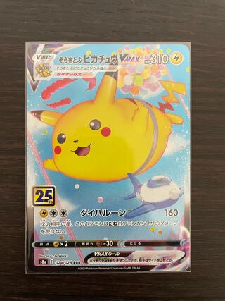 25th そらをとぶピカチュウVMAX 傷あり