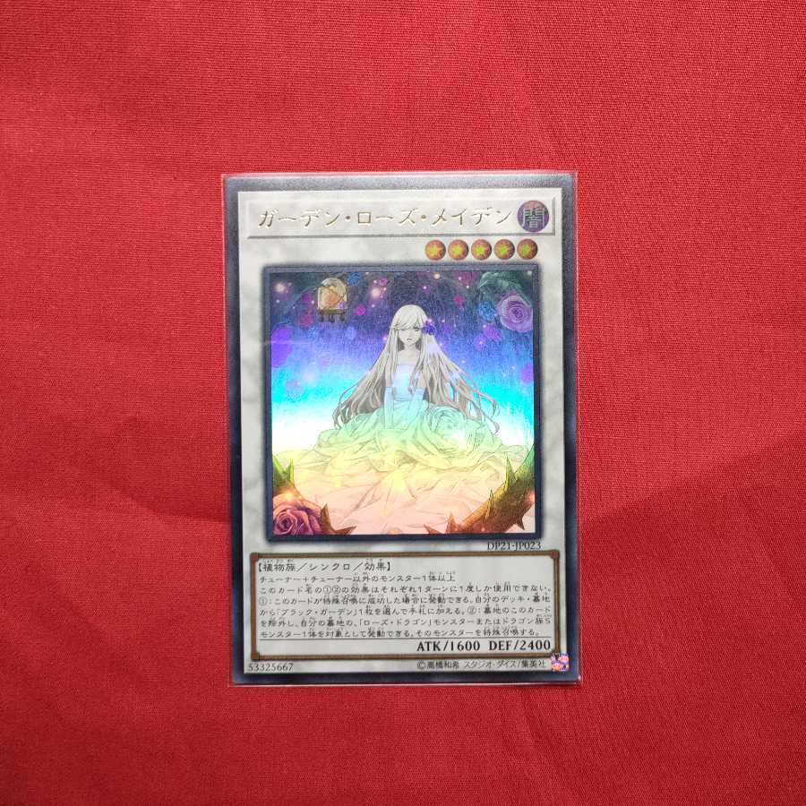 ガーデン・ローズ・メイデン ウルトラレア