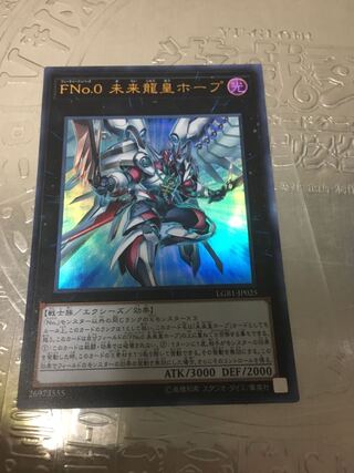 FNo.0 未来龍皇ホープ ウルトラレア 特価品