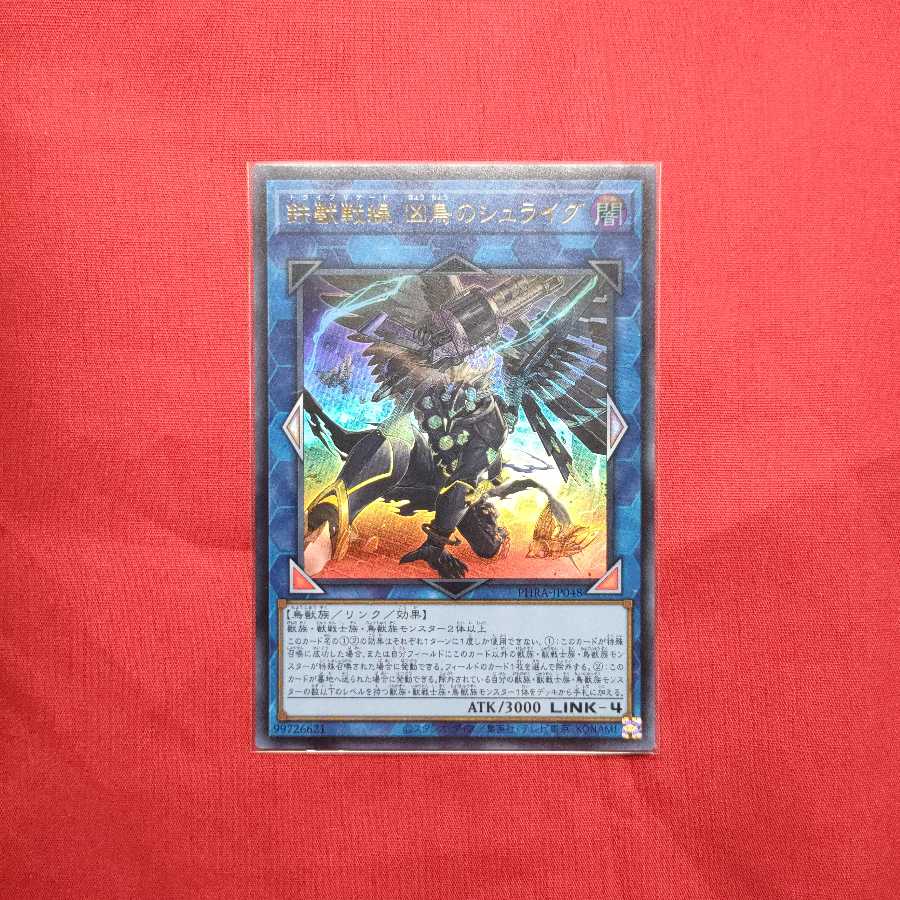 鉄獣戦線 凶鳥のシュライグ ウルトラレア