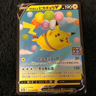 そらをとぶピカチュウV RR