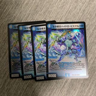 氷牙君主ハイドロ・ビスマルク帝 4枚 デュエマ デュエキング