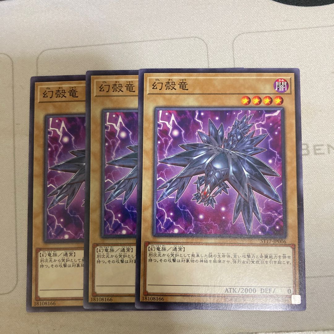 幻殻竜 ノーマル 3枚特価品