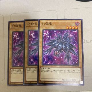 幻殻竜 ノーマル　３枚特価品