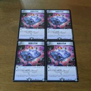 触媒の円卓　カタリストラウンド　4枚