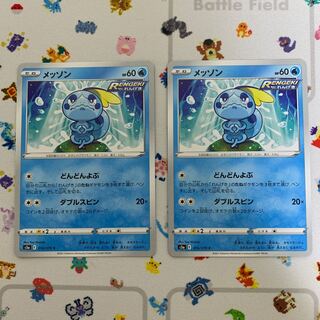 メッソン どんどんよぶ 2枚