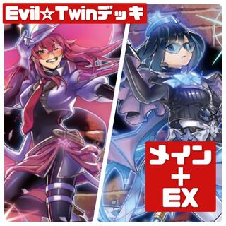 遊戯王 本格構築 イビルツインデッキ メイン＋EX