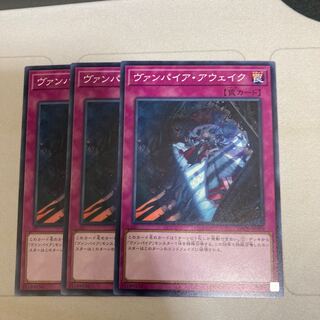 ヴァンパイア・アウェイク ノーマル　３枚