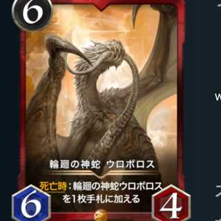 輪廻の神蛇　ウロボロス