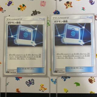 ポケモン通信 2枚