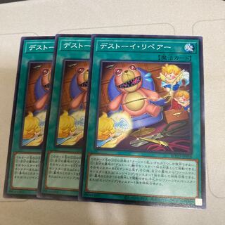 デストーイ・リペアー ノーマル　３枚