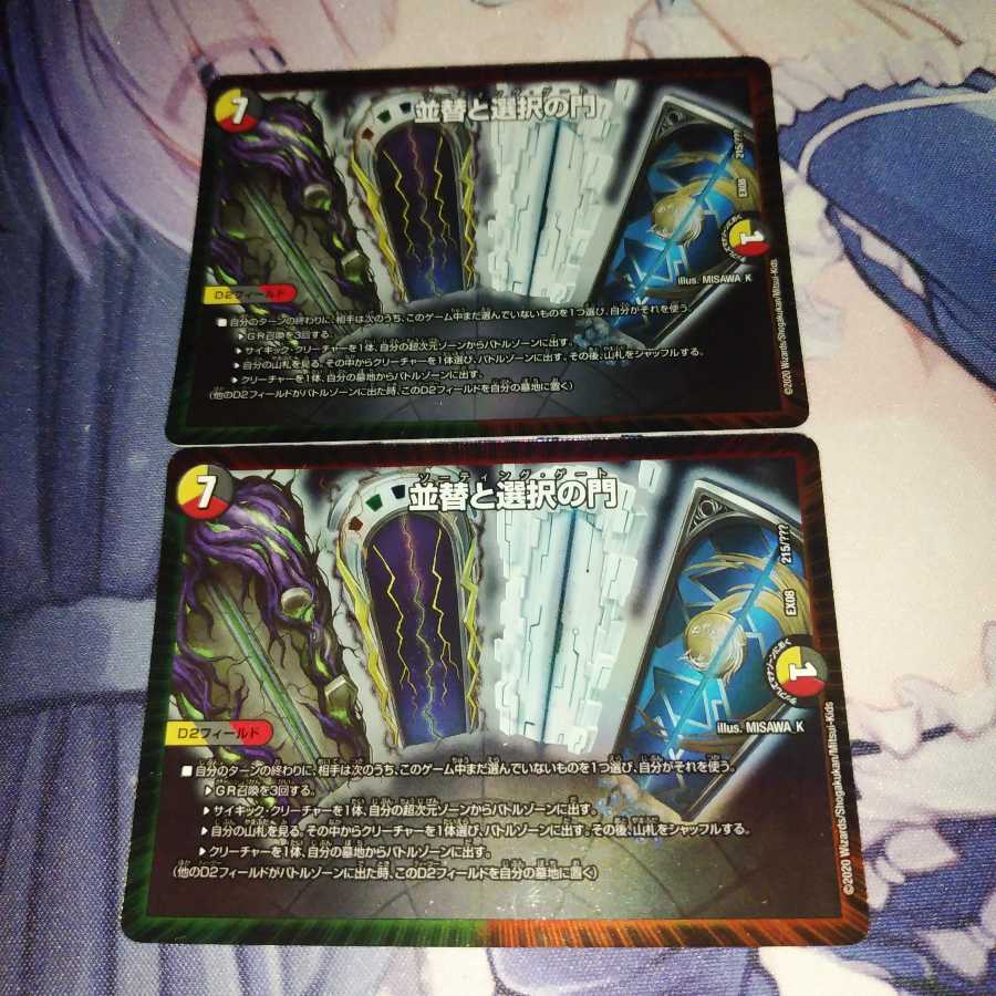 並替と選択の門2枚