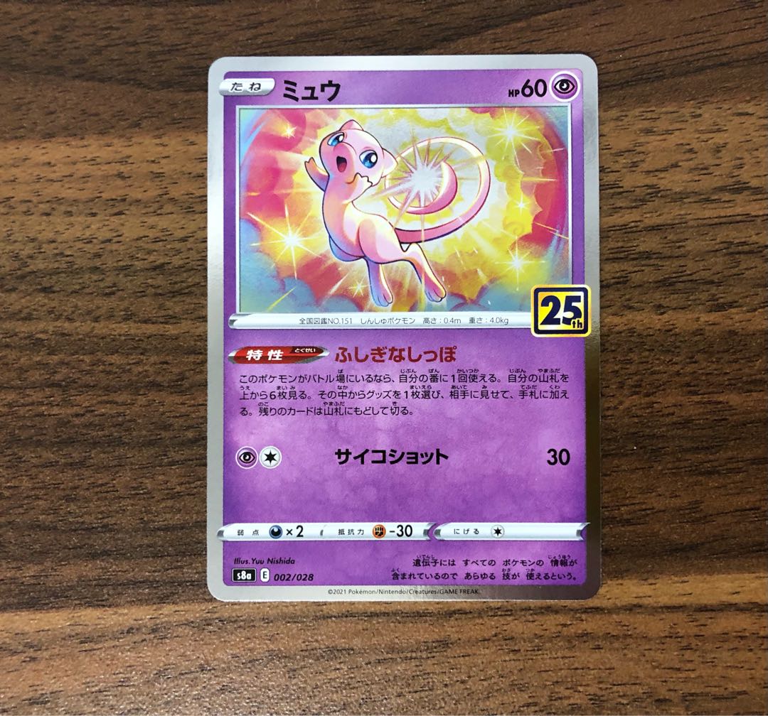 【最安値】25thミュウ