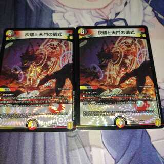 灰燼と天門の儀式2枚