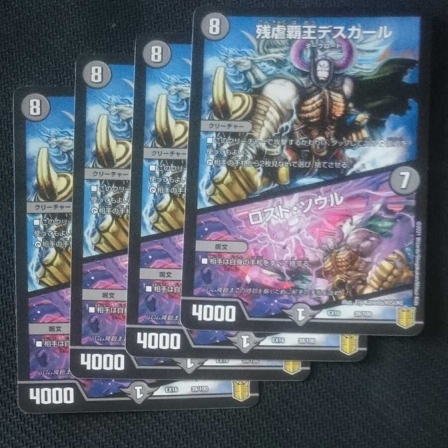 残虐覇王デスカール｜ロスト・ソウル