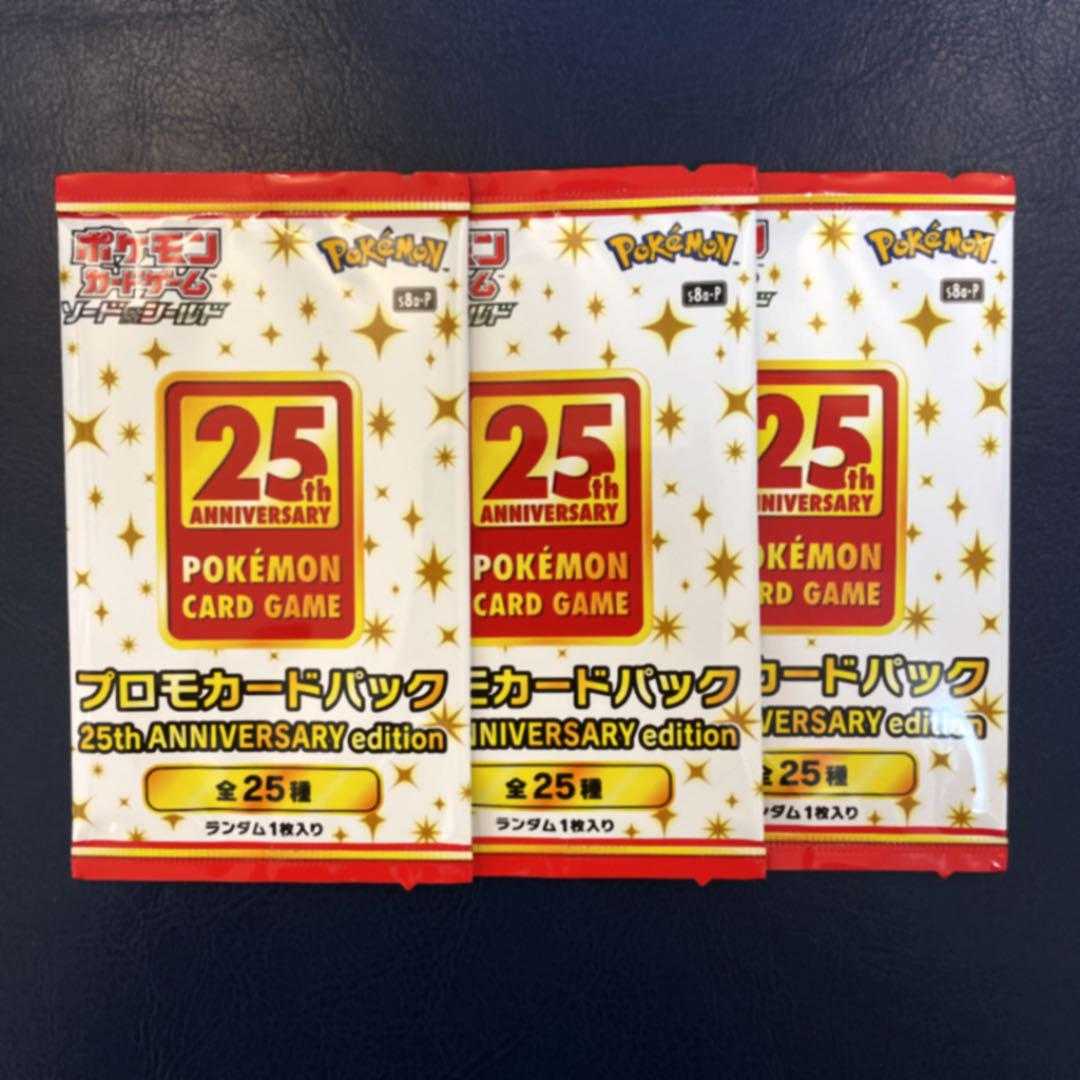 ポケモンカード 25th anniversary プロモパック3つ