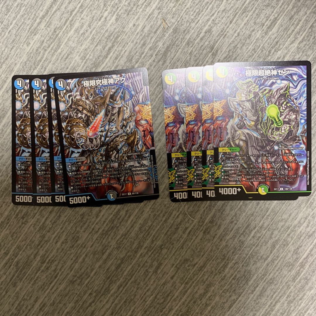 極限究極神アク　極限超絶神ゼン　各4枚