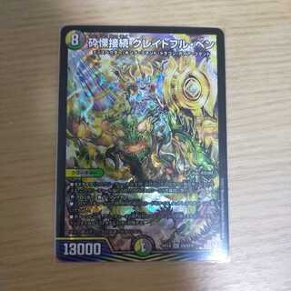 砕慄接続 グレイトフル・ベン