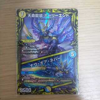 天命龍装 ホーリーエンド｜ナウ・オア・ネバー(20thSPレア仕様)
