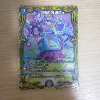 テック団の波壊Go!(20thSPレア仕様)