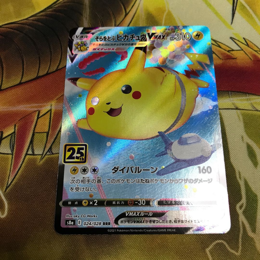 そらをとぶピカチュウVMAX